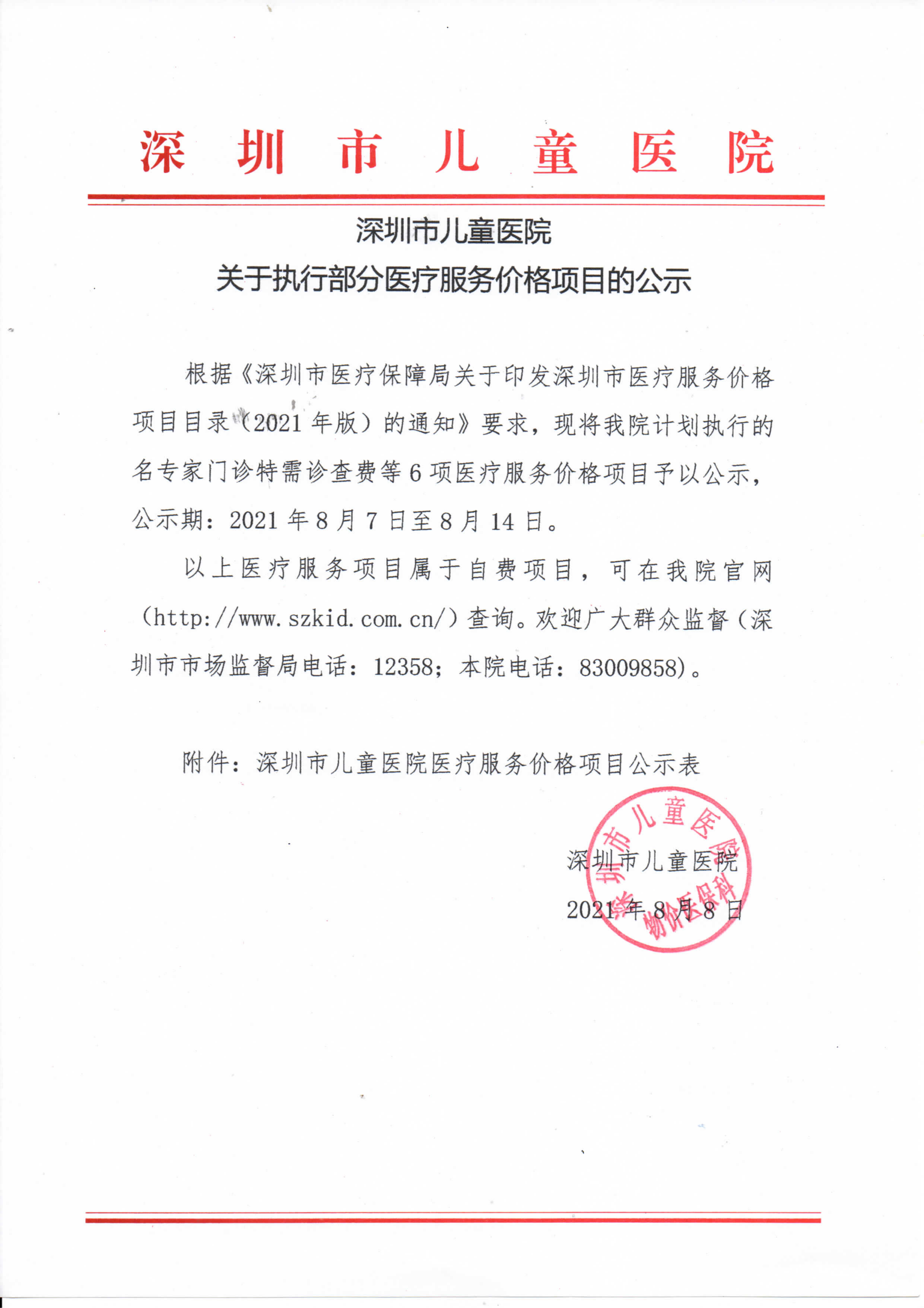 贝斯特官网入口游戏大厅主页关于执行部分医疗服务价格项目的公示_00.png