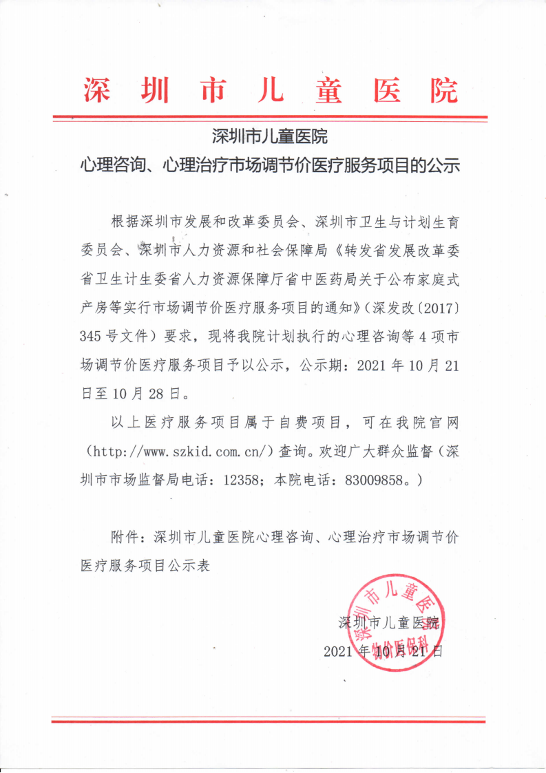 2021.10.21贝斯特官网入口游戏大厅主页心理咨询、心理治疗市场调节价医疗服务价格项目公示_00.png