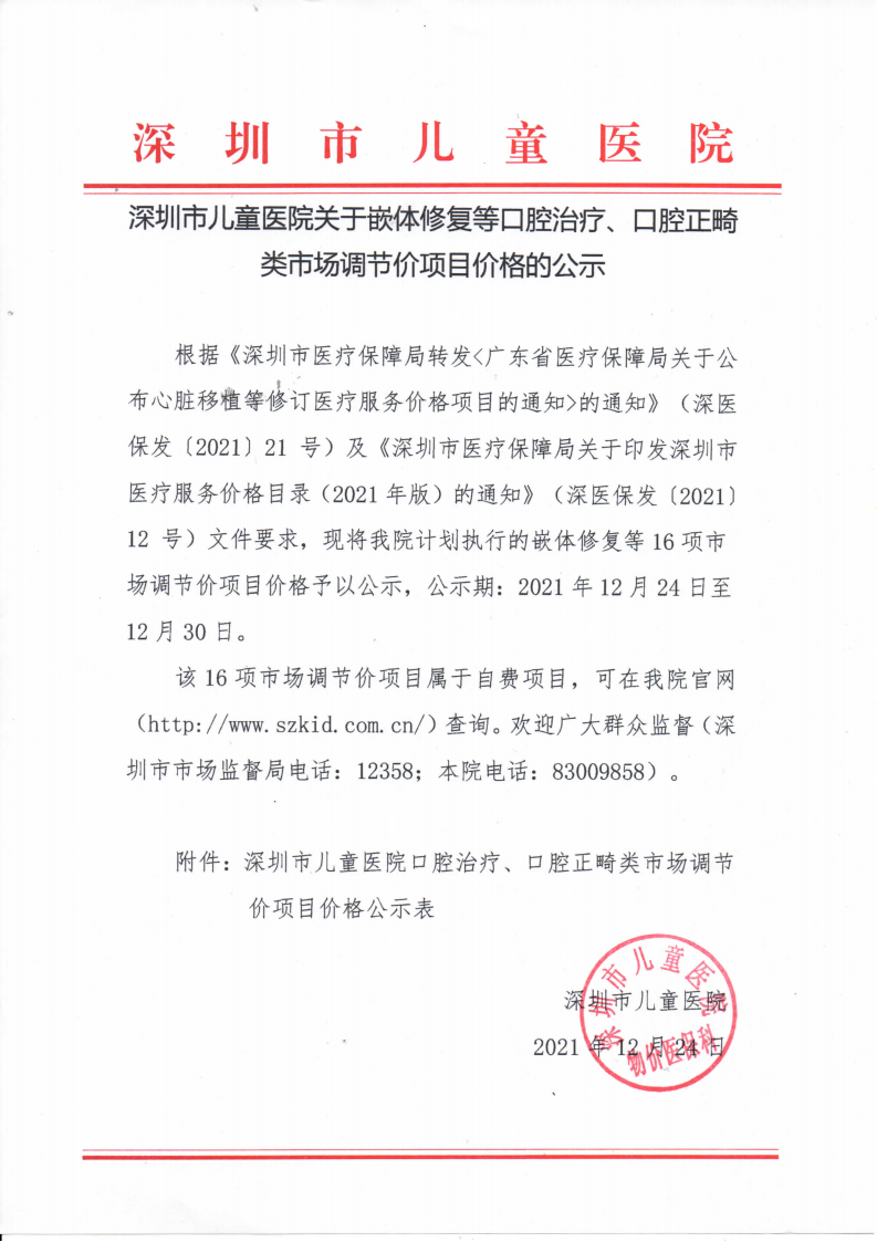 2021.12.24贝斯特官网入口游戏大厅主页关于嵌体修复等口腔治疗、口腔正畸类市场调节价项目价格的公示_00.png